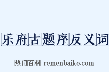 乐府古题序反义词是什么意思的图片
